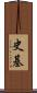 史基 Scroll