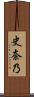 史奈乃 Scroll