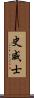 史威士 Scroll