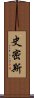 史密斯 Scroll