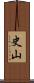 史山 Scroll