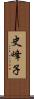 史峰子 Scroll