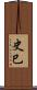 史巳 Scroll