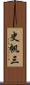 史帆三 Scroll