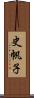 史帆子 Scroll