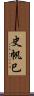 史帆巳 Scroll