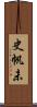 史帆未 Scroll