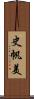 史帆美 Scroll