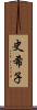 史希子 Scroll