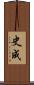 史成 Scroll