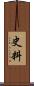 史料 Scroll