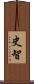 史智 Scroll