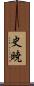 史暁 Scroll