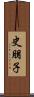 史朋子 Scroll