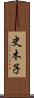 史木子 Scroll