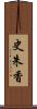 史朱香 Scroll