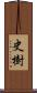 史樹 Scroll