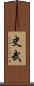 史武 Scroll