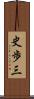 史歩三 Scroll