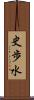 史歩水 Scroll