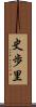 史歩里 Scroll
