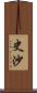 史沙 Scroll