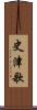 史津歌 Scroll