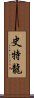 史特龍 Scroll