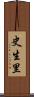 史生里 Scroll
