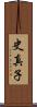 史真子 Scroll