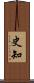 史知 Scroll