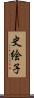 史絵子 Scroll
