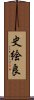 史絵良 Scroll