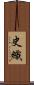 史織 Scroll