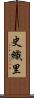 史織里 Scroll