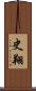 史翔 Scroll