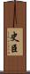 史臣 Scroll
