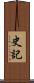 史記 Scroll