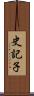 史記子 Scroll