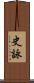 史詠 Scroll