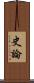 史論 Scroll