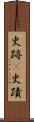 史跡(P) Scroll