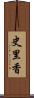 史里香 Scroll