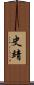 史靖 Scroll
