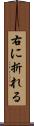 右に折れる Scroll