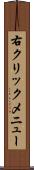 右クリックメニュー Scroll