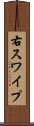右スワイプ Scroll