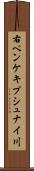 右ペンケキプシュナイ川 Scroll