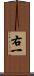 右一 Scroll