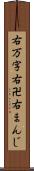 右万字 Scroll